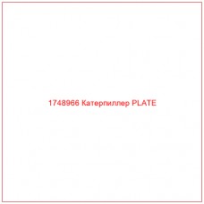 Купить запчасти 1748966 Катерпиллер PLATE онлайн — гарантированное качество. Этот продукт поможет улучшить работу вашей техники, обеспечив её высокую производительность и долговечность.
