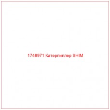 Купить запчасти 1748971 Катерпиллер SHIM онлайн — гарантированное качество. Этот продукт поможет улучшить работу вашей техники, обеспечив её высокую производительность и долговечность.