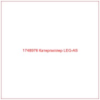 1748976 Катерпиллер LEG-AS