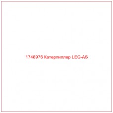 Купить запчасти 1748976 Катерпиллер LEG-AS онлайн — гарантированное качество. Этот продукт поможет улучшить работу вашей техники, обеспечив её высокую производительность и долговечность.
