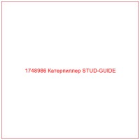1748986 Катерпиллер STUD-GUIDE