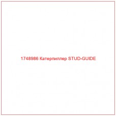 Купить запчасти 1748986 Катерпиллер STUD-GUIDE онлайн — гарантированное качество. Этот продукт поможет улучшить работу вашей техники, обеспечив её высокую производительность и долговечность.