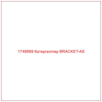 1748989 Катерпиллер BRACKET-AS