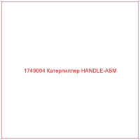 1749004 Катерпиллер HANDLE-ASM