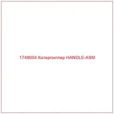 Купить запчасти 1749004 Катерпиллер HANDLE-ASM онлайн — гарантированное качество. Этот продукт поможет улучшить работу вашей техники, обеспечив её высокую производительность и долговечность.