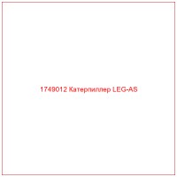 1749012 Катерпиллер LEG-AS