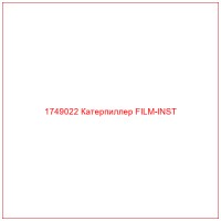 1749022 Катерпиллер FILM-INST