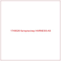 1749026 Катерпиллер HARNESS-AS