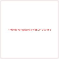 1749030 Катерпиллер V-BELT1-2-X-64-5