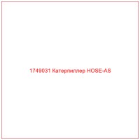 1749031 Катерпиллер HOSE-AS