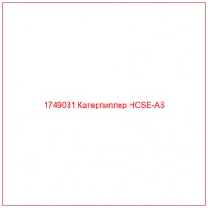 Купить запчасти 1749031 Катерпиллер HOSE-AS онлайн — гарантированное качество. Этот продукт поможет улучшить работу вашей техники, обеспечив её высокую производительность и долговечность.