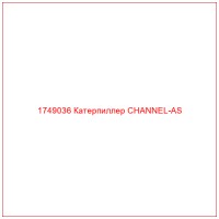 1749036 Катерпиллер CHANNEL-AS