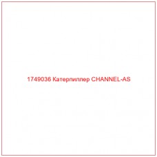 Купить запчасти 1749036 Катерпиллер CHANNEL-AS онлайн — гарантированное качество. Этот продукт поможет улучшить работу вашей техники, обеспечив её высокую производительность и долговечность.