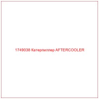 1749038 Катерпиллер AFTERCOOLER