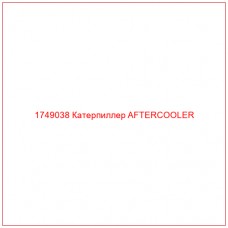 Купить запчасти 1749038 Катерпиллер AFTERCOOLER онлайн — гарантированное качество. Этот продукт поможет улучшить работу вашей техники, обеспечив её высокую производительность и долговечность.