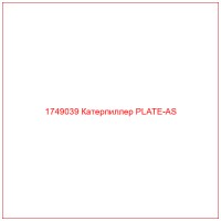 1749039 Катерпиллер PLATE-AS
