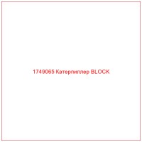 1749065 Катерпиллер BLOCK