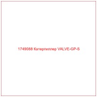 1749088 Катерпиллер VALVE-GP-S