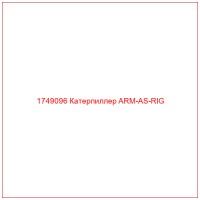 1749096 Катерпиллер ARM-AS-RIG