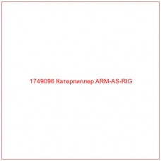 1749096 Катерпиллер ARM-AS-RIG