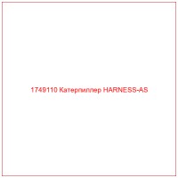 1749110 Катерпиллер HARNESS-AS