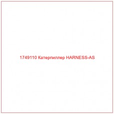 Купить запчасти 1749110 Катерпиллер HARNESS-AS онлайн — гарантированное качество. Этот продукт поможет улучшить работу вашей техники, обеспечив её высокую производительность и долговечность.