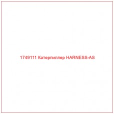 Купить запчасти 1749111 Катерпиллер HARNESS-AS онлайн — гарантированное качество. Этот продукт поможет улучшить работу вашей техники, обеспечив её высокую производительность и долговечность.