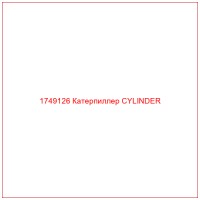 1749126 Катерпиллер CYLINDER