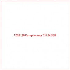 Купить запчасти 1749126 Катерпиллер CYLINDER онлайн — гарантированное качество. Этот продукт поможет улучшить работу вашей техники, обеспечив её высокую производительность и долговечность.