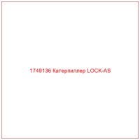 1749136 Катерпиллер LOCK-AS