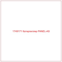 1749171 Катерпиллер PANEL-AS