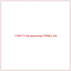Купить запчасти 1749171 Катерпиллер PANEL-AS онлайн — гарантированное качество. Этот продукт поможет улучшить работу вашей техники, обеспечив её высокую производительность и долговечность.