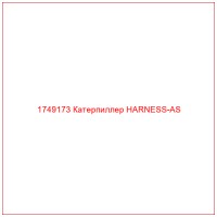 1749173 Катерпиллер HARNESS-AS