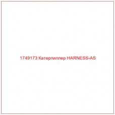 Купить запчасти 1749173 Катерпиллер HARNESS-AS онлайн — гарантированное качество. Этот продукт поможет улучшить работу вашей техники, обеспечив её высокую производительность и долговечность.