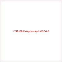 1749188 Катерпиллер HOSE-AS