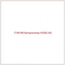 Купить запчасти 1749188 Катерпиллер HOSE-AS онлайн — гарантированное качество. Этот продукт поможет улучшить работу вашей техники, обеспечив её высокую производительность и долговечность.