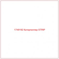 Купить запчасти 1749192 Катерпиллер STRIP онлайн — гарантированное качество. Этот продукт поможет улучшить работу вашей техники, обеспечив её высокую производительность и долговечность.