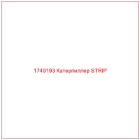 1749193 Катерпиллер STRIP