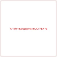 1749194 Катерпиллер BOLT-HEX-FL
