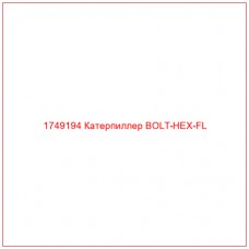 Купить запчасти 1749194 Катерпиллер BOLT-HEX-FL онлайн — гарантированное качество. Этот продукт поможет улучшить работу вашей техники, обеспечив её высокую производительность и долговечность.