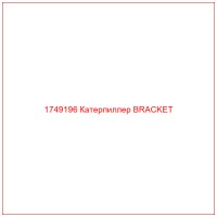 1749196 Катерпиллер BRACKET