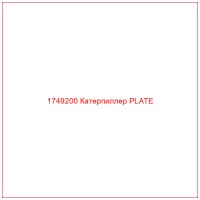 1749200 Катерпиллер PLATE
