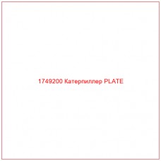 Купить запчасти 1749200 Катерпиллер PLATE онлайн — гарантированное качество. Этот продукт поможет улучшить работу вашей техники, обеспечив её высокую производительность и долговечность.
