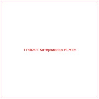 1749201 Катерпиллер PLATE