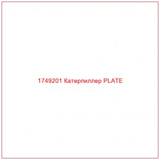 Купить запчасти 1749201 Катерпиллер PLATE онлайн — гарантированное качество. Этот продукт поможет улучшить работу вашей техники, обеспечив её высокую производительность и долговечность.