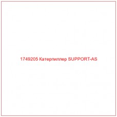 Купить запчасти 1749205 Катерпиллер SUPPORT-AS онлайн — гарантированное качество. Этот продукт поможет улучшить работу вашей техники, обеспечив её высокую производительность и долговечность.