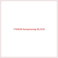 1749226 Катерпиллер BLOCK
