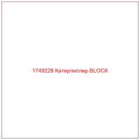 1749228 Катерпиллер BLOCK