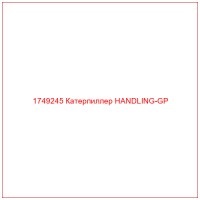 1749245 Катерпиллер HANDLING-GP