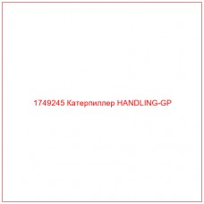Купить запчасти 1749245 Катерпиллер HANDLING-GP онлайн — гарантированное качество. Этот продукт поможет улучшить работу вашей техники, обеспечив её высокую производительность и долговечность.